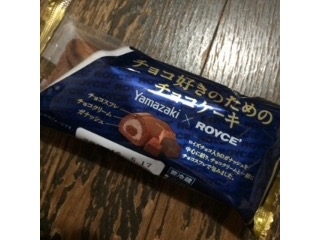 「ヤマザキ ROYCE’ チョコ好きのためのチョコケーキ 袋1個」のクチコミ画像 by ちょぱこさん