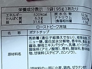 「山芳製菓 ポテトチップス ローストビーフ丼味 袋95g」のクチコミ画像 by REMIXさん