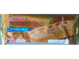 「ヤマザキ アーモンドショコラケーキ ミルククリームサンド 袋1個」のクチコミ画像 by わーぷさん