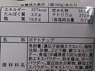 「オキコ ポテトチップス 沖縄ソーキそば風味 袋60g」のクチコミ画像 by REMIXさん