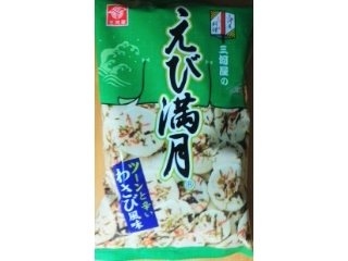 「三河屋製菓 三河屋のえび満月 ツーンと辛いわさび風味 袋80g」のクチコミ画像 by おたまじゃくしははさん