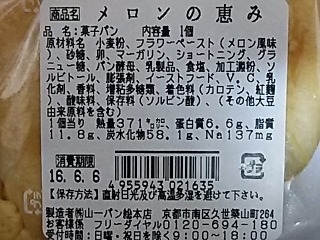 「山一パン総本店 メロンの恵み 袋1個」のクチコミ画像 by REMIXさん