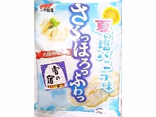 「三幸製菓 さくっほろっふわっ 雪の宿 夏の塩バニラ味 袋14枚」のクチコミ画像 by いちごみるうさん