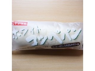 「ヤマザキ ホワイトコッペパン コーヒーゼリー入りミルククリーム 袋1個」のクチコミ画像 by emaさん