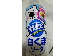 「ポッカサッポロ がぶ飲み 白くまソーダ ペット500ml」のクチコミ画像 by ﾙｰｷｰｽﾞさん