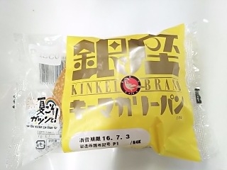 「Pasco 銀座キーマカリーパン 袋1個」のクチコミ画像 by いちごみるうさん