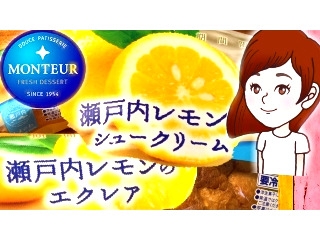 「モンテール 瀬戸内レモンのエクレア 袋1個」のクチコミ画像 by あんみつスイーツちゃんねるさん