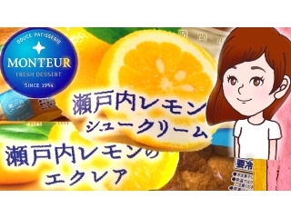 「モンテール 小さな洋菓子店 瀬戸内レモンのエクレア 袋1個」のクチコミ画像 by あんみつスイーツちゃんねるさん