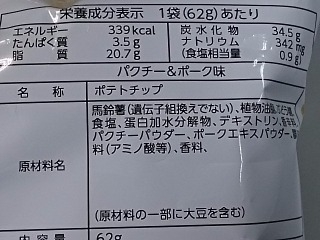 「山芳製菓 パクチー＆ポーク味 袋62g」のクチコミ画像 by REMIXさん