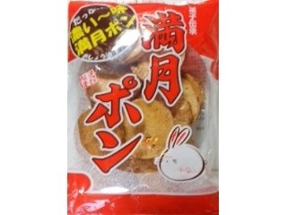 「松岡製菓 満月ポン 濃い～味 袋80g」のクチコミ画像 by おたまじゃくしははさん