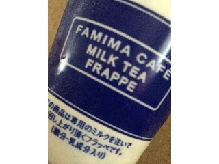 「ファミリーマート FAMIMA CAFE ミルクティーフラッペ」のクチコミ画像 by すあま.さん