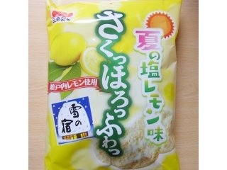 「三幸製菓 さくっほろっふわっ 雪の宿 夏の塩レモン味 袋14枚」のクチコミ画像 by emaさん