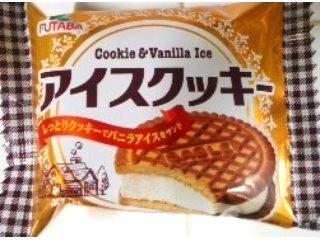 「FUTABA アイスクッキー 50ml」のクチコミ画像 by おたまじゃくしははさん