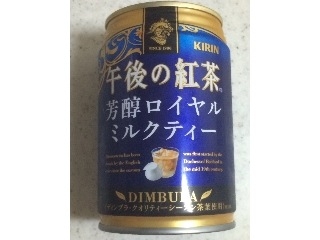 「KIRIN 午後の紅茶 芳醇ロイヤルミルクティー 缶280g」のクチコミ画像 by すあま.さん