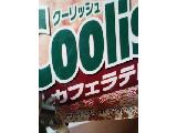 「ロッテ クーリッシュ カフェラテ 袋140ml」のクチコミ画像 by レビュアーさん