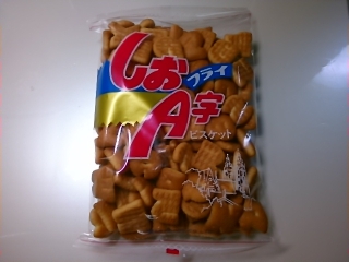 「坂栄養食品 しおA字フライ ビスケット 袋190g」のクチコミ画像 by レビュアーさん