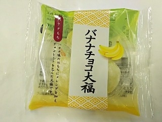 「ファミリーマート バナナチョコ大福」のクチコミ画像 by いちごみるうさん