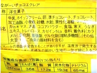 「モンテール ながーいチョコエクレア 袋1個」のクチコミ画像 by のあ.さん