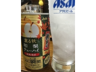 「アサヒ チューハイ 果実の瞬間 秋限定缶 薫る秋国産和梨 缶350ml」のクチコミ画像 by レビュアーさん