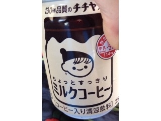 「チチヤス ごくごくおいしい ミルクコーヒー 缶250g」のクチコミ画像 by レビュアーさん