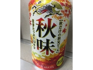 「KIRIN 秋味 缶350ml」のクチコミ画像 by レビュアーさん