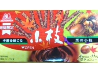 「森永製菓 小枝 栗 箱4本×11」のクチコミ画像 by おたまじゃくしははさん