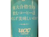 「UCC カフェラテ 東大合格生の飲むコーヒーはかならず美味しいのか？ カップ200ml」のクチコミ画像 by レビュアーさん