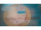 「ローソン Uchi Cafe’ SWEETS プレミアムレアチーズロールケーキ 袋1個」のクチコミ画像 by 6にゃんsさん