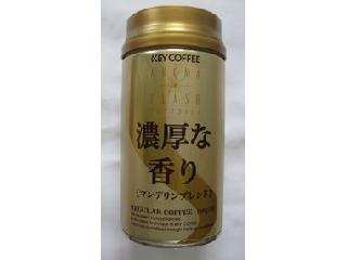 「キーコーヒー ギフト アロマフラッシュ 濃厚な香りのマンデリンブレンド 缶160g」のクチコミ画像 by おぼろづきさん