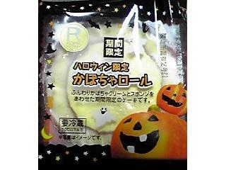 「ロピア ハロウィン限定かぼちゃロール 袋1個」のクチコミ画像 by ももじさん