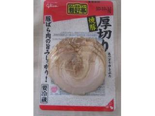 「グリコ 麺好亭 厚切り焼豚 パック50g」のクチコミ画像 by おぼろづきさん