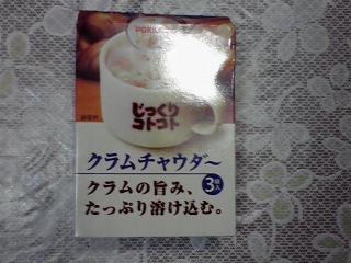 「ポッカ じっくりコトコト クラムチャウダー 箱46.2g」のクチコミ画像 by ねこ丸さん