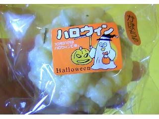 「青木商店 ハロウィン かぼちゃ 鬼まん 袋1個」のクチコミ画像 by ももじさん