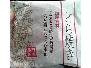 「市岡製菓 阿波徳島 どら焼き 国産素材 なると金時の角切が入った飴ともっちり生地 袋1個」のクチコミ画像 by ももじさん