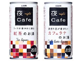 「KIRIN 夜カフェ 紅茶のお酒 缶190ml」のクチコミ画像 by レビュアーさん