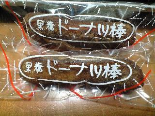 「フジバンビ 黒糖ドーナツ棒 10本」のクチコミ画像 by レビュアーさん
