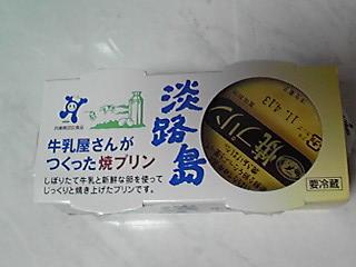 「淡路島 牛乳屋さんがつくった焼プリン カップ80g×2」のクチコミ画像 by ももじさん