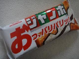 「森永 チョコモナカジャンボ 袋150ml」のクチコミ画像 by ゆみこさん