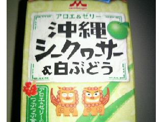 「森永 アロエ＆ゼリー 沖縄シークワーサー＆白ぶどう パック500ml」のクチコミ画像 by まりこさん