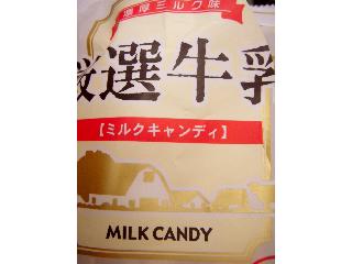 「秋山製菓 厳選牛乳 ミルクキャンディ 袋110g」のクチコミ画像 by taktak99さん