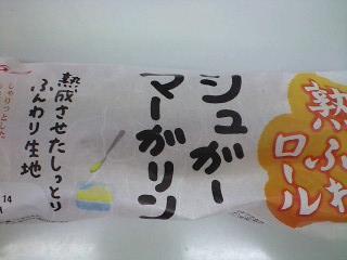 「神戸屋 熟ふわロール シュガーマーガリン 袋1個」のクチコミ画像 by mimi7さん