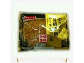 「ヤマザキ 沖縄黒糖ケーキデニッシュ 袋1個」のクチコミ画像 by いちごみるうさん