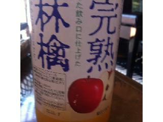 「スターリングフーズ 津軽完熟林檎 瓶1L」のクチコミ画像 by レビュアーさん