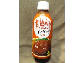 「日本食研 煮込んでおいしいハンバーグソース ボトル340g」のクチコミ画像 by nikoniko3さん