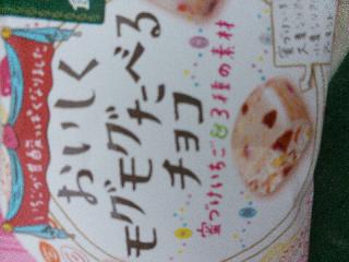 「森永製菓 おいしくモグモグたべるチョコ 蜜づけいちご＆3種の素材 袋36g」のクチコミ画像 by ﾘﾗｯｸﾏさん