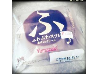 「ヤマザキ ふわふわスフレ 生チョコクリーム 袋1個」のクチコミ画像 by 大槻ののさん