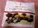 「セブンプレミアム チョコ＆クッキーミックス 袋210g」のクチコミ画像 by piiさん