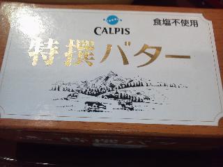 「カルピス 特撰バター 食塩不使用 箱450g」のクチコミ画像 by まりこさん