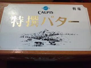 「カルピス 特撰バター 有塩 箱450g」のクチコミ画像 by まりこさん