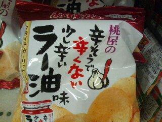 「カルビー ポテトチップス 桃屋のラー油味 袋55g」のクチコミ画像 by まりこさん